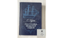 О.Курти Постройка Моделей Судов  1987 год Ленинград, литература по моделизму