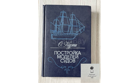 О.Курти Постройка Моделей Судов  1987 год Ленинград, литература по моделизму