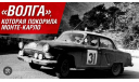 SALE!! VOLGA GAZ M21 (ГАЗ-21) MONTE CARLO 1964 - IXO 1/43, масштабная модель, 1:43, IXO Rally (серии RAC, RAM)