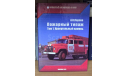 А.В. Карпов Пожарный автомобиль в СССР 4 книги, литература по моделизму