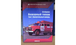 А.В. Карпов Пожарный автомобиль в СССР 4 книги