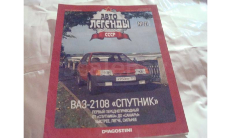 Журнал Автолегенды СССР  № 21  ВАЗ 2108 СПУТНИК, литература по моделизму