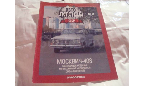 Журнал Автолегенды СССР  № 12  МОСКВИЧ 408, литература по моделизму