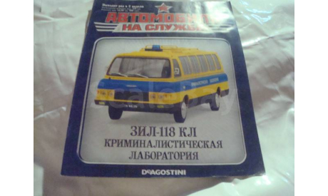 Журнал Автомобиль на службе № 13  ЗИЛ 118 КЛ, литература по моделизму