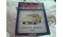 Журнал Автомобиль на службе № 30  ГАЗ 24-01   ВОЛГА ТАКСИ, литература по моделизму