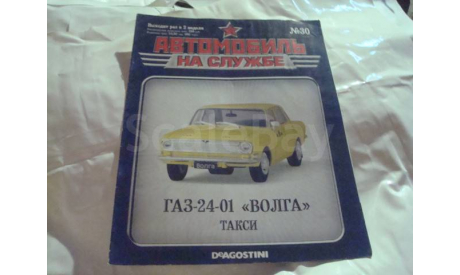 Журнал Автомобиль на службе № 30  ГАЗ 24-01   ВОЛГА ТАКСИ, литература по моделизму