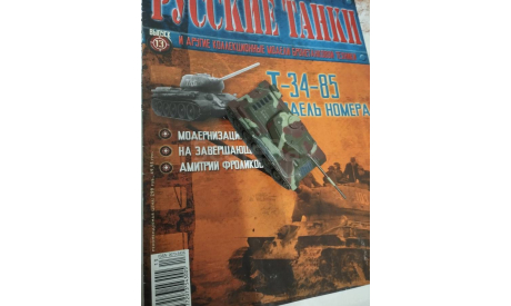 Модель танка Т-34-85 Русские танки № 13, журнальная серия Русские танки (GeFabbri) 1:72, Русские танки (Ge Fabbri), 1/72