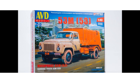 Мусоровоз 53М, сборная модель автомобиля, AVD Models, scale43, ГАЗ