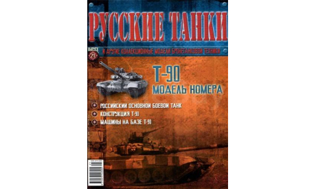 Русские танки 21 выпуск, масштабная модель, Русские танки (Ge Fabbri), 1:72, 1/72