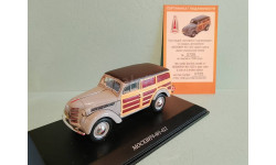 1:43 Москвич 401-422,Dip Models