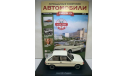 Заз-1102 ’Таврия’ Советские автомобили #35, масштабная модель, Hachette, scale24