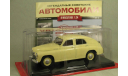 Легендарные советские автомобили #3 ГАЗ- М20 ’Победа’, журнальная серия масштабных моделей, Hachette, 1:24, 1/24