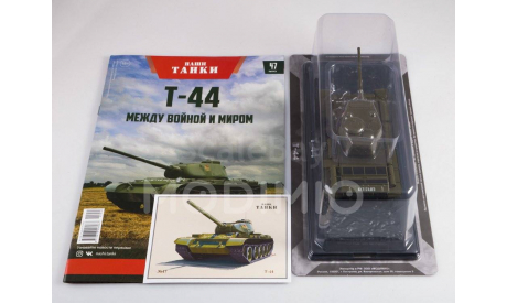 Наши Танки №47, Т-44, журнальная серия масштабных моделей, MODIMIO, scale43
