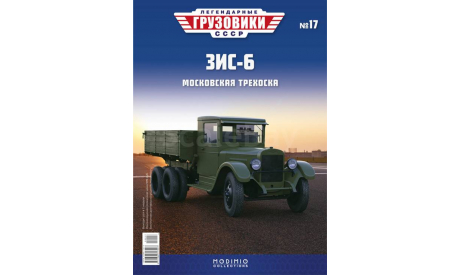Легендарные грузовики СССР №17, ЗИС-6, журнальная серия масштабных моделей, MODIMIO, scale43