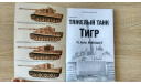 Книга Тяжелый танк Тигр. Мощанский, литература по моделизму