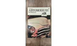 Книга Автомобили России и СССР Том 1 Л.Шугуров
