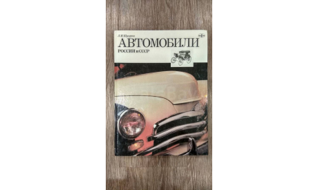 Книга Автомобили России и СССР Том 1 Л.Шугуров, литература по моделизму