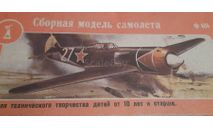 Ф-404 Лавочкин ЛА-7, сборные модели авиации, ДОНЕЦК, scale72, LAVOCHKIN