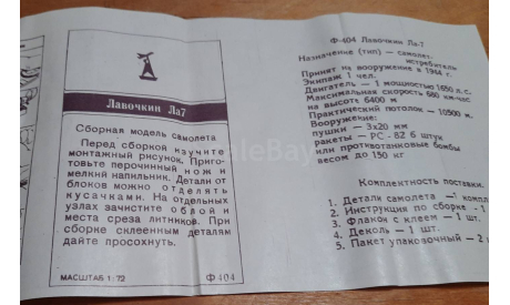 Ф-404 Лавочкин ЛА-7, сборные модели авиации, ДОНЕЦК, scale72, LAVOCHKIN