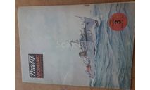 Модель из бумаги - корабль военный тральщик *KORMORAN* журнал MALY MODELARZ  № 3 1983 г, сборные модели кораблей, флота, scale100