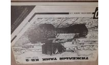 Модель из бумаги - танк КВ-2  СССР 1940 г, сборные модели бронетехники, танков, бтт, ПТО БАРС, 1:35, 1/35
