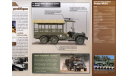 Dodge WC63, Weapons Carrier 6x6 - USA, 1943-1945 - ATLAS - 1:43, масштабные модели бронетехники, scale43