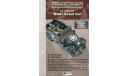 M3 Scout Car - USA, 1939-1945 - ATLAS - 1:43, масштабные модели бронетехники, White Motor Company, scale43