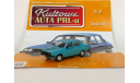 Dacia 1310, 1985 - De Agostini - 1:43, масштабная модель, DeAgostini-Польша (Kultowe Auta), scale43