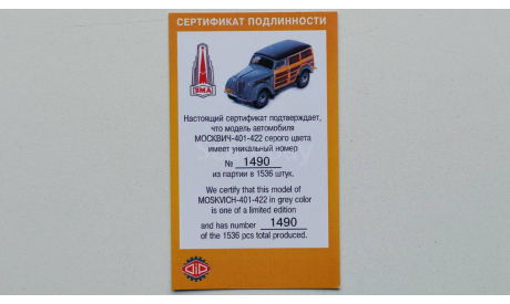 Сертификат от модели Москвич 401-422 Буратино - DIP Models, литература по моделизму