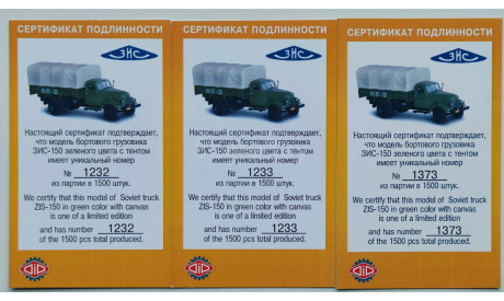 Сертификат от модели ЗИС-150 - DIP Models, литература по моделизму