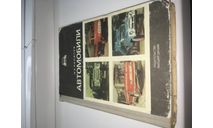 Автомобили. Устройство. Москва Высшая школа 1971г. 336 с, литература по моделизму
