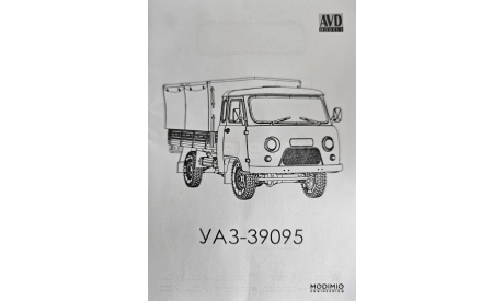 Грузовик УАЗ-39095, сборная модель автомобиля, AVD Models, scale43
