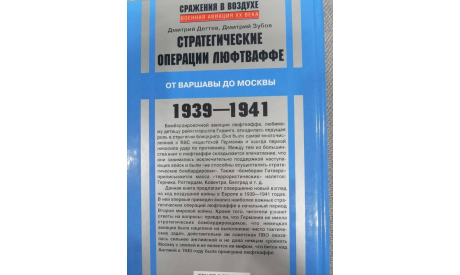 С рубля! Стратегические операции люфтваффе. От Варшавы до Москвы. 1939-1945, литература по моделизму