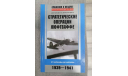 С рубля! Стратегические операции люфтваффе. От Варшавы до Москвы. 1939-1945, литература по моделизму