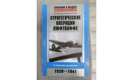 С рубля! Стратегические операции люфтваффе. От Варшавы до Москвы. 1939-1945, литература по моделизму