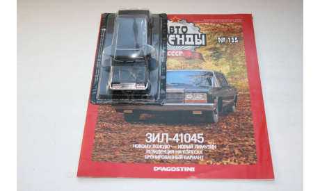 1/43 ЗИЛ-41045 Автолегенды СССР DeA №135, масштабная модель, DeAgostini (военная серия), scale43