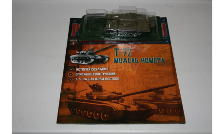 1/72 Т-72 - Русские танки Eaglemoss №1, масштабные модели бронетехники, scale72