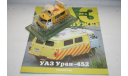 1/43 УАЗ УРАН-452 Руководитель полётов-- Авто Легенды СССР -УАЗ на службе №4 DEA, масштабная модель, DeAgostini, scale43