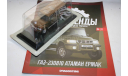 1/43 ГАЗ-230810 Атаман Ермак- Автолегенды Новая Эпоха DeA №31, масштабная модель, DeAgostini, scale43