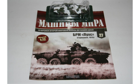 1/72 БРМ Лукс Германия 1975 - Боевые Машины Мира Eaglemoss №27, масштабные модели бронетехники, ТАНК, scale72
