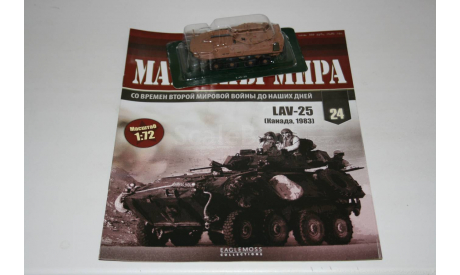 1/72 LAV-25 Канада 1983 - Боевые Машины Мира Eaglemoss №24, масштабные модели бронетехники, ТАНК, scale72