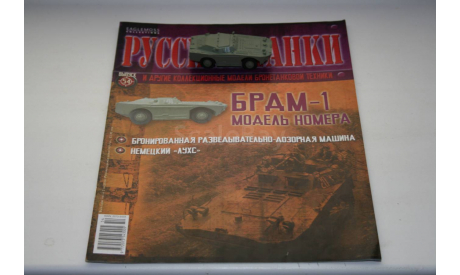 1/72 БРДМ-1 - Русские танки Eaglemoss №54, масштабные модели бронетехники, scale72