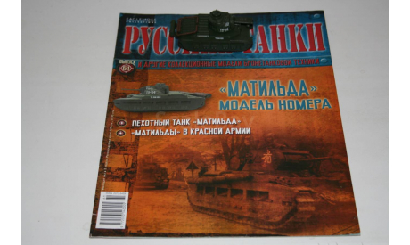 1/72 Матильда - Русские танки Eaglemoss №61, масштабные модели бронетехники, scale72