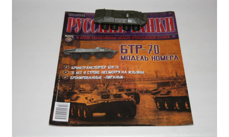 1/72 БТР-70 - Русские танки Eaglemoss №50, масштабные модели бронетехники, scale72