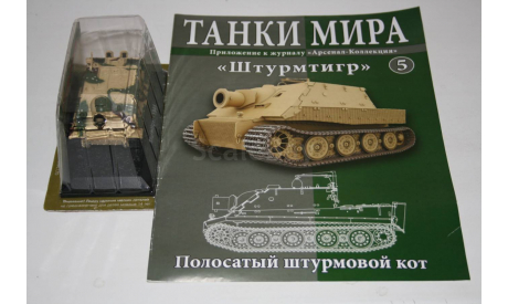 1/72 Штурмтигр- Танки Мира №5, масштабные модели бронетехники, арсенал коллекция, scale43