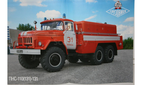 1/43 ЗИЛ-131(ПНС-110)- DeA №11 Грузовики, масштабная модель, scale43