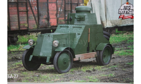 1/43 БА-27 - Авто Легенды СССР и Соцстран №237, масштабные модели бронетехники, БРОНЕВИК, DeAgostini, scale43