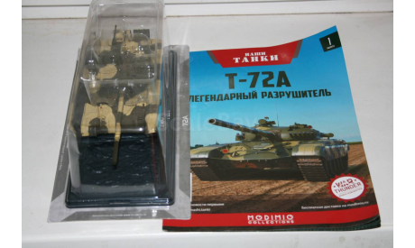 1/43 Т-72А -Наши танки- (MODIMIO collections) №1, масштабные модели бронетехники, scale43