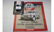 1/43 ВАЗ-2121 РАЛЛИ (Париж-Дакар) - Авто Легенды СССР -Специальный выпуск спорт №7, масштабная модель, DeAgostini, scale43