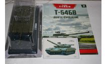 1/43 Т-64БВ -Наши танки- (MODIMIO collections) №36, масштабные модели бронетехники, scale43, БРОНЕТЕХНИКА
